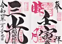 三光稲荷神社の御朱印