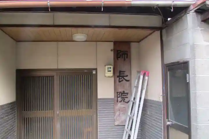 師長院の本殿・本堂