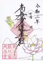 大慶寺の御朱印