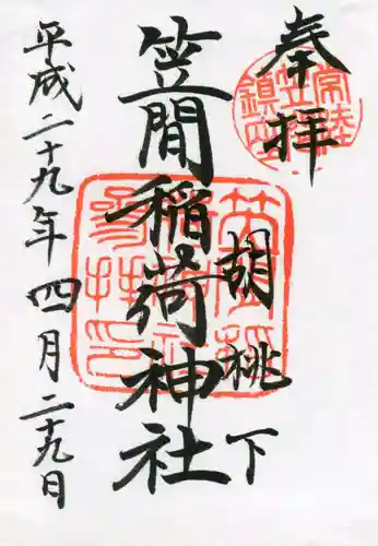笠間稲荷神社の御朱印