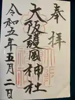 大阪護國神社(大阪府)