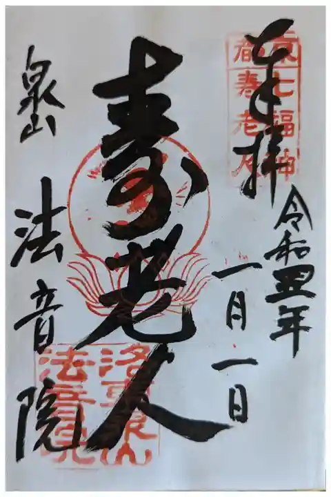 泉涌寺七福神・寿老人