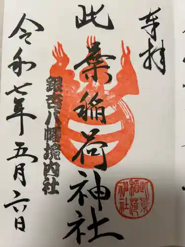 銀杏岡八幡神社の御朱印