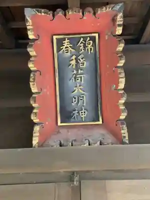 錦春稲荷大明神(東京都)
