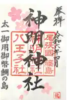 神明神社の御朱印