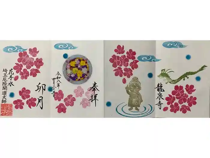 埼玉厄除け開運大師・龍泉寺（切り絵御朱印発祥の寺）の御朱印
