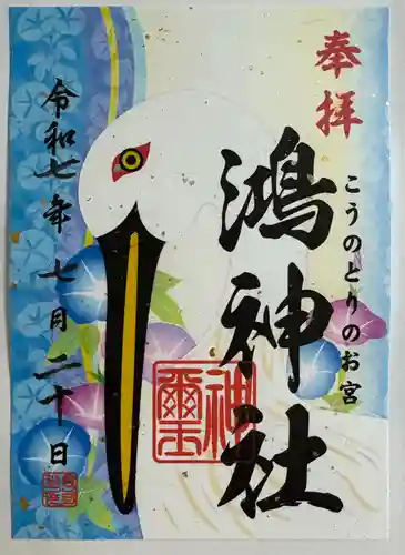 鴻神社の御朱印