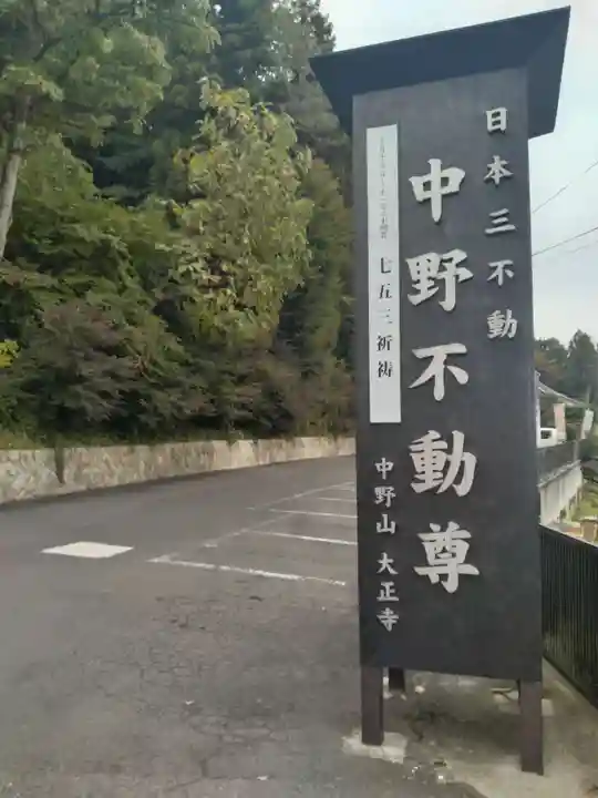 大正寺(中野不動尊)(福島県)