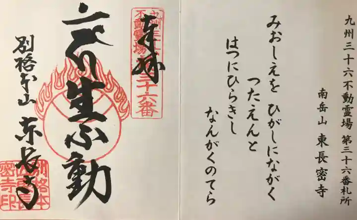 東長寺の御朱印