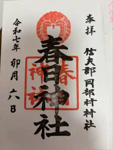 岡部春日神社～👹鬼門よけの🌺花咲く🌺やしろ～(福島県)