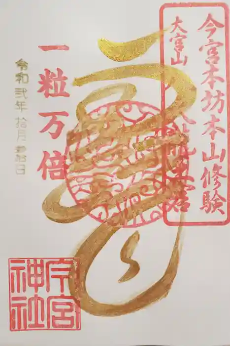 秩父今宮神社の御朱印