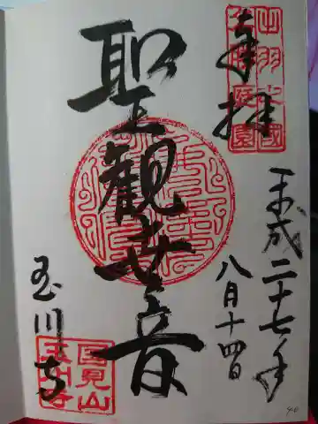 玉川寺の御朱印