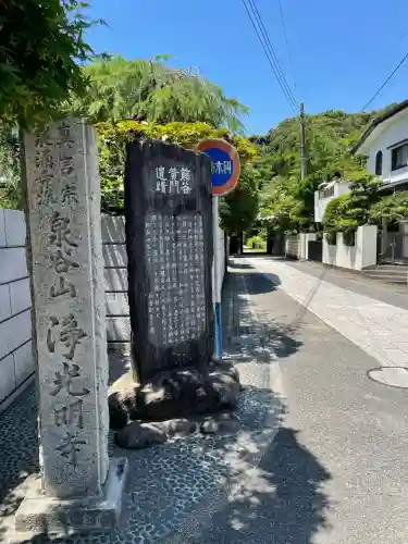 浄光明寺(神奈川県)
