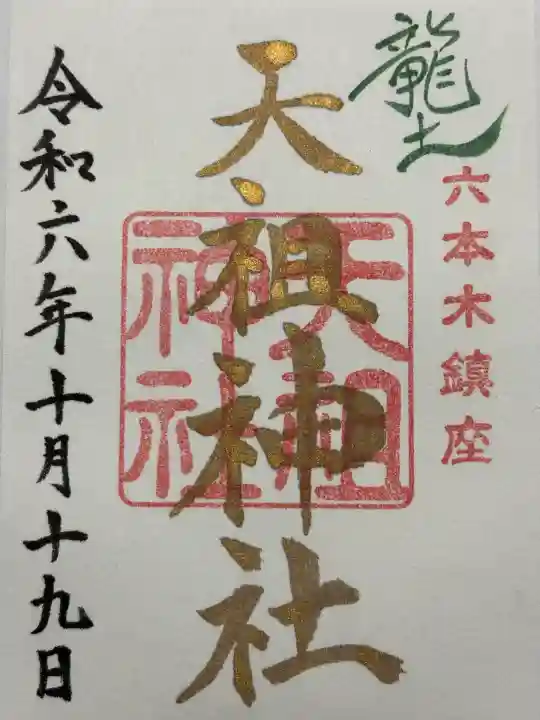 六本木天祖神社(東京都)