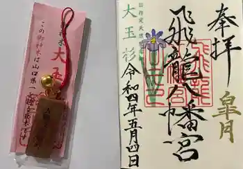 飛龍八幡宮の御朱印 2022年05月