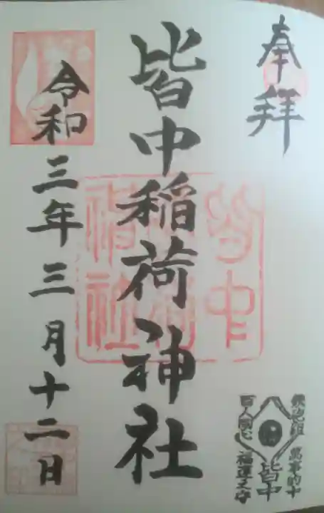 皆中稲荷神社の御朱印
