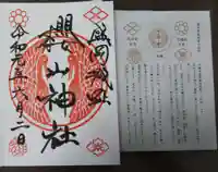 櫻山神社の御朱印