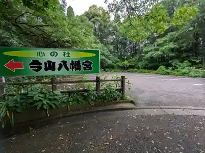 今山八幡宮の{uncategorized: "未分類", other: "その他", undefined: "問題あり", building: "その他建物", grave: "お墓", sacred_gate: "鳥居", guardian: "狛犬", statue: "像", buddha: "仏像", history: "歴史", nature: "自然", garden: "庭園", animal: "動物", pagoda: "塔", temizu: "手水舎", mountain_gate: "山門・神門", sanctuary: "本殿・本堂", subordinate: "末社・摂社", art: "芸術", scenery: "景色", jizo: "地蔵", ema: "絵馬", goshuin: "御朱印", omikuji: "おみくじ", items: "授与品その他", amulet: "お守り", goshuincho: "御朱印帳", eats: "食事", festival: "お祭り", votive_dance: "神楽", shichigosan: "七五三参", wedding: "結婚式", experience: "体験その他", initially: "初詣", around: "周辺", anti_infection: "感染症対策"}