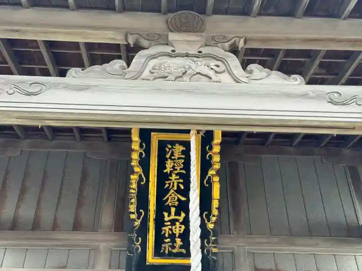 津軽赤倉山神社(青森県)