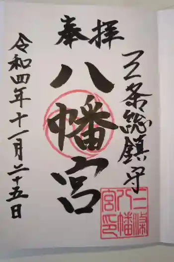 三条八幡宮の御朱印 2022年11月