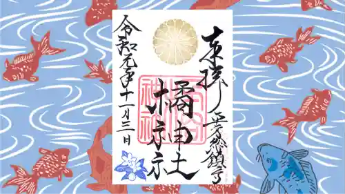 橘神社の御朱印