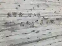 威光院(東京都)