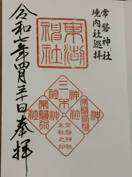 常磐神社(茨城県)