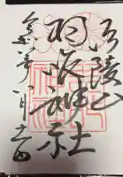 羽咋神社の御朱印