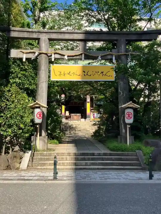 金刀比羅宮東京分社(東京都)