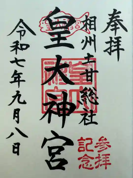 皇大神宮(烏森神社)(神奈川県)