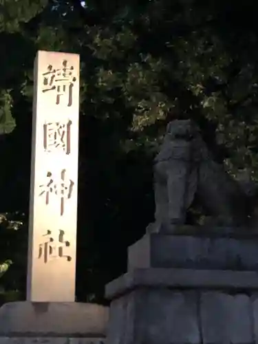 靖國神社(東京都)
