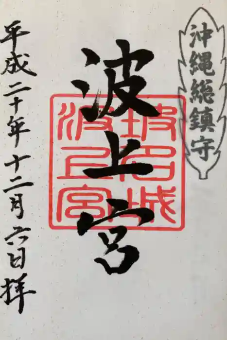 波上宮の御朱印