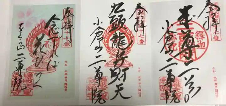 二尊院の御朱印