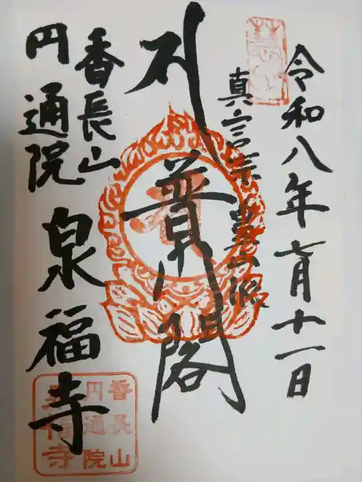 泉福寺の御朱印