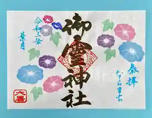 御霊神社の御朱印 2021年08月01日(日)〜(2021年07月17日(土) 11時00分25秒投稿)
