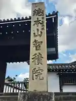 智積院(京都府)