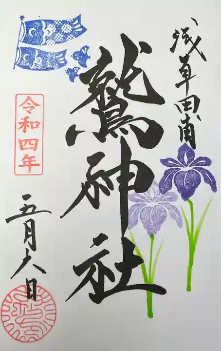 鷲神社の御朱印