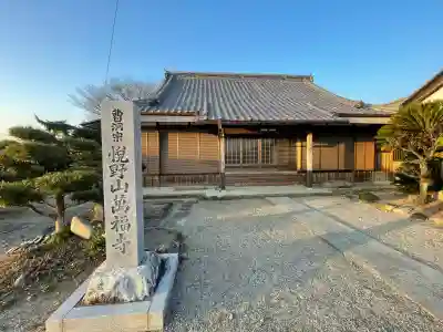 万福寺の{uncategorized: "未分類", other: "その他", undefined: "問題あり", building: "その他建物", grave: "お墓", sacred_gate: "鳥居", guardian: "狛犬", statue: "像", buddha: "仏像", history: "歴史", nature: "自然", garden: "庭園", animal: "動物", pagoda: "塔", temizu: "手水舎", mountain_gate: "山門・神門", sanctuary: "本殿・本堂", subordinate: "末社・摂社", art: "芸術", scenery: "景色", jizo: "地蔵", ema: "絵馬", goshuin: "御朱印", omikuji: "おみくじ", items: "授与品その他", amulet: "お守り", goshuincho: "御朱印帳", eats: "食事", festival: "お祭り", votive_dance: "神楽", shichigosan: "七五三参", wedding: "結婚式", experience: "体験その他", initially: "初詣", around: "周辺", anti_infection: "感染症対策"}