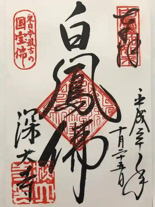 深大寺の御朱印