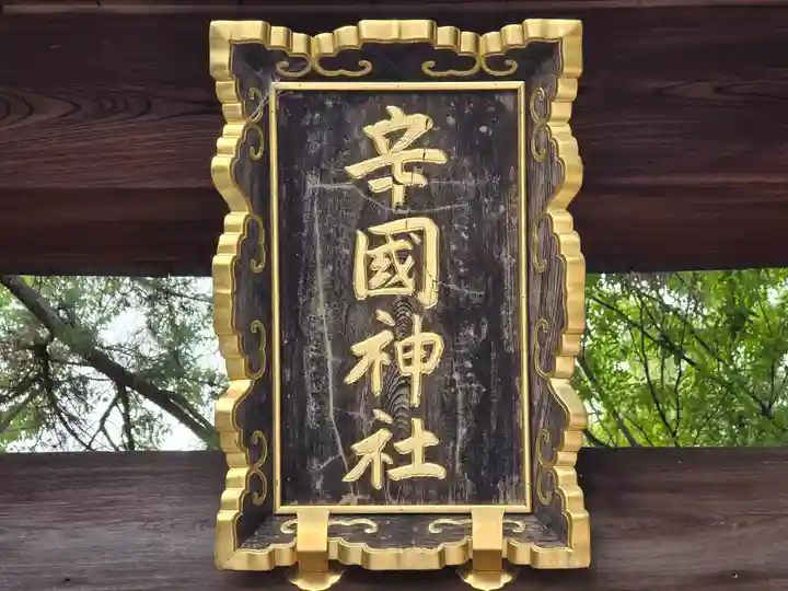 辛國神社(大阪府)