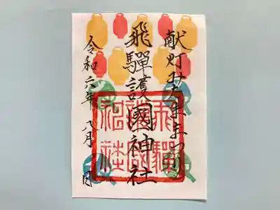 飛驒護國神社(岐阜県)