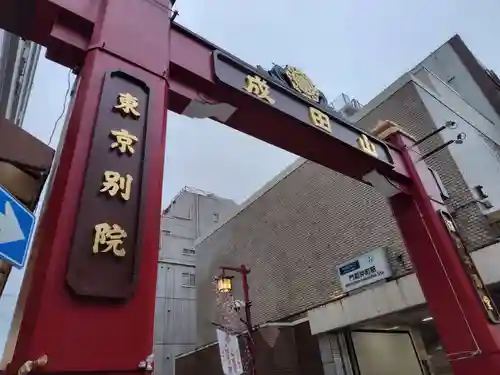 成田山深川不動堂（新勝寺東京別院）(東京都)