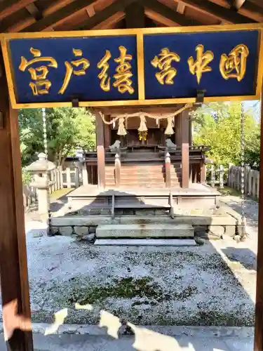 綾戸國中神社(京都府)