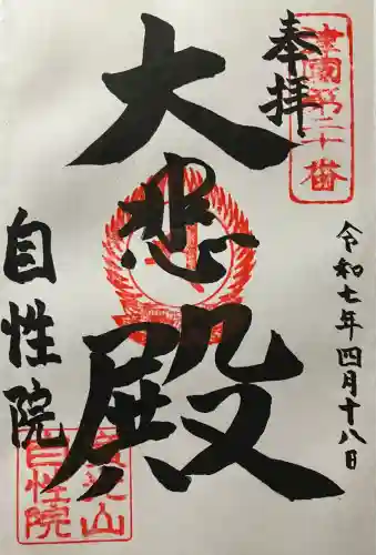 自性院(大阪府)