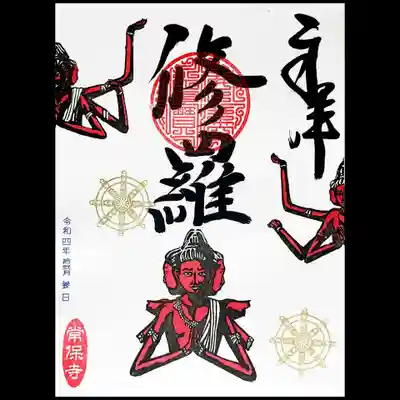 阿修羅の御朱印・白バージョンです。
見開き縦のデザイン。
阿修羅像と言えば、奈良興福寺が有名ですね。
一度でいいから見に行きたいです😊