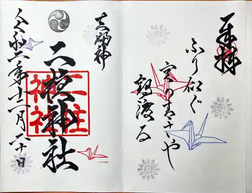 二柱神社の御朱印