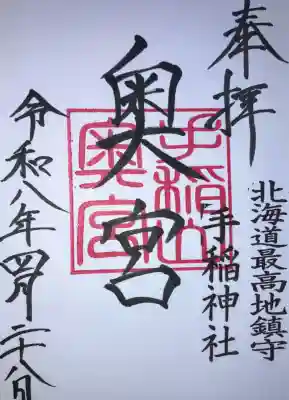 手稲神社の御朱印
