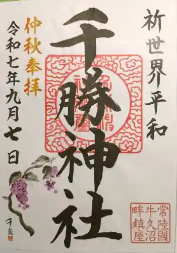 千勝神社の御朱印