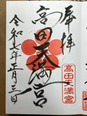高田天満宮の御朱印