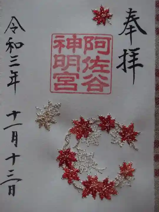 阿佐ヶ谷神明宮の御朱印